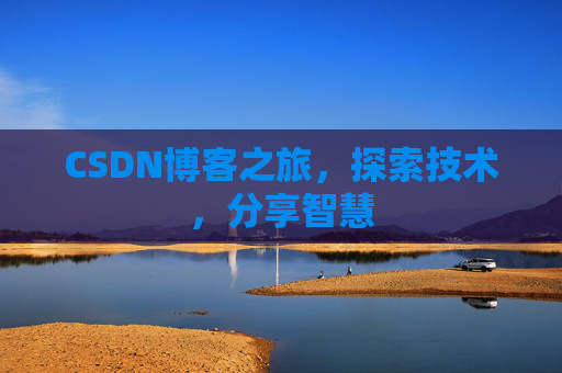 CSDN博客之旅，探索技术，分享智慧